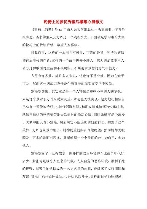 2020年轮椅上的梦优秀读后感想心得作文