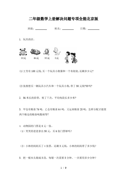 二年级数学上册解决问题专项全能北京版