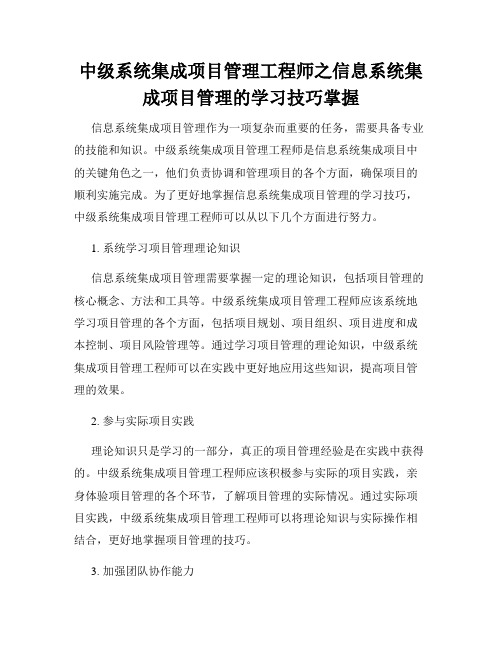 中级系统集成项目管理工程师之信息系统集成项目管理的学习技巧掌握