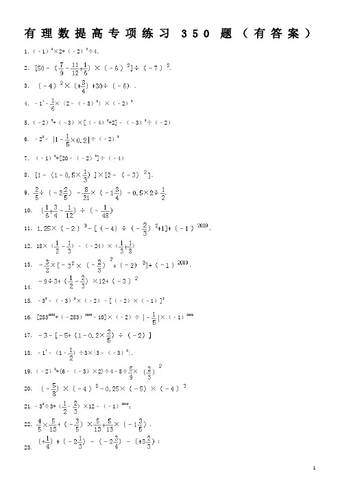 有理数混合运算提高350题专项练习(附答案)