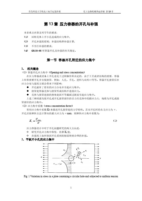 压力容器的开孔与补强-推荐下载