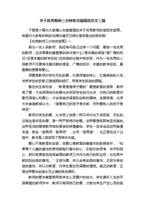 关于优秀教师三分钟发言稿精选范文三篇