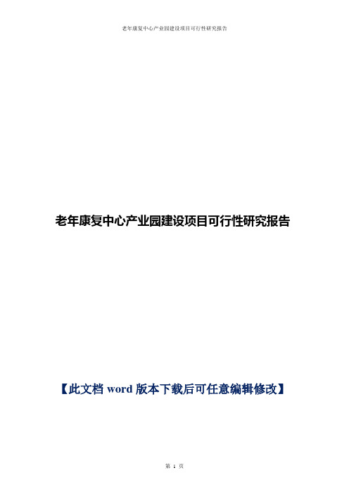 老年康复中心产业园建设项目可行性研究报告