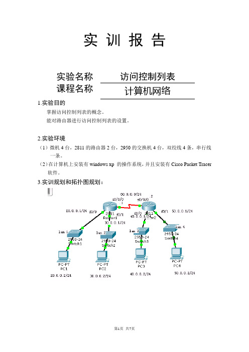 访问控制列表实验报告