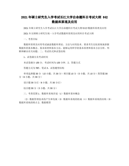 2021年硕士研究生入学考试长江大学自命题科目考试大纲 842 数据库原理及应用