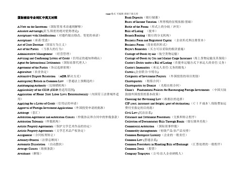 国际商法专业词汇中英文对照表