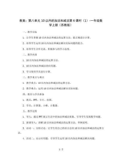 (教案)第八单元10以内的加法和减法第6课时(1)-一年级数学上册(苏教版)