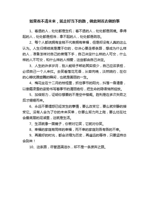 如果看不清未来，就走好当下的路，做此刻该去做的事