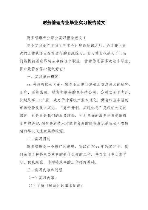 财务管理专业毕业实习报告范文