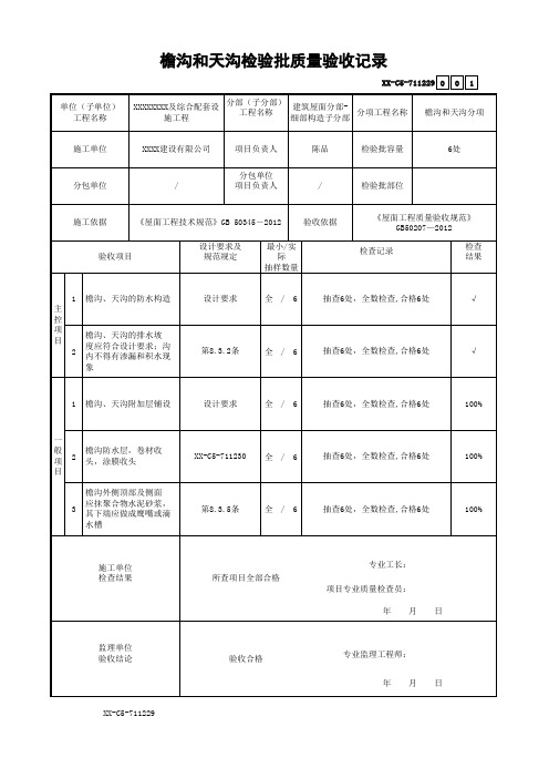 檐沟和天沟检验批质量验收记录