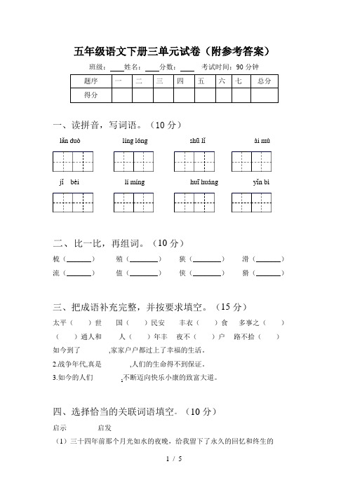 五年级语文下册三单元试卷(附参考答案)