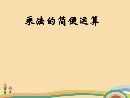 四年级数学人教版新乘法的一些简便算法PPT优秀课件