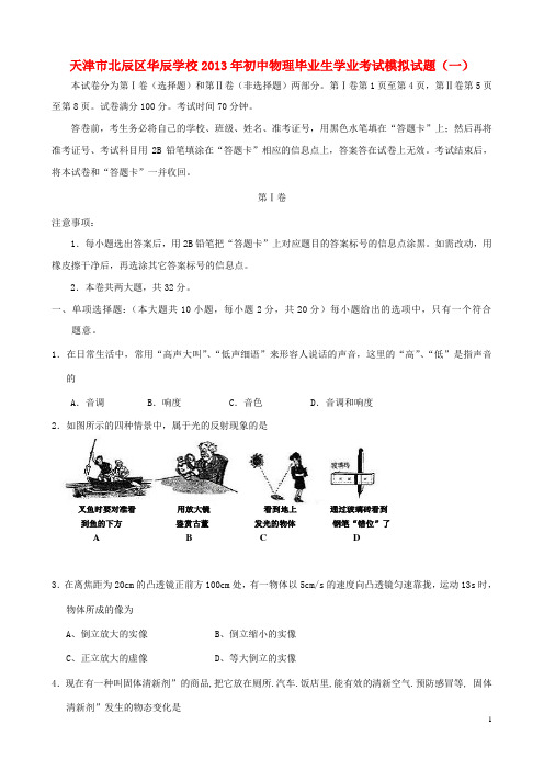 天津市北辰区华辰学校初中物理毕业生学业考试模拟试题(一)(无答案) 新人教版