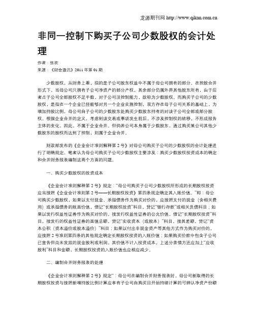 非同一控制下购买子公司少数股权的会计处理