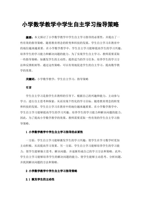 小学数学教学中学生自主学习指导策略