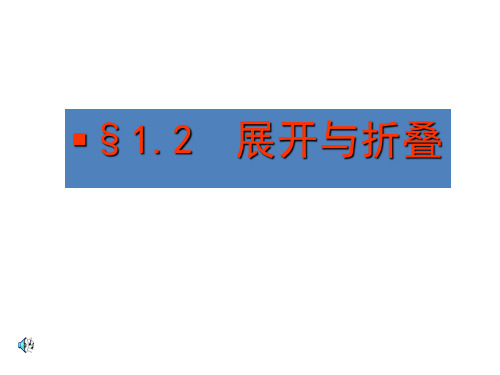 七年级数学初一上册(北师大版)1.2 展开与折叠课件