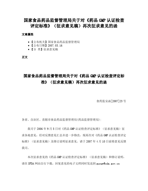 国家食品药品监督管理局关于对《药品GMP认证检查评定标准》（征求意见稿）再次征求意见的函