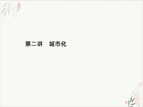 2021届高考地理总复习城市与城市化城市化PPT教学课件