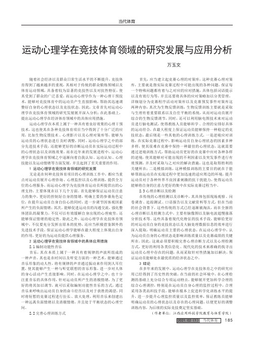 运动心理学在竞技体育领域的研究发展与应用分析