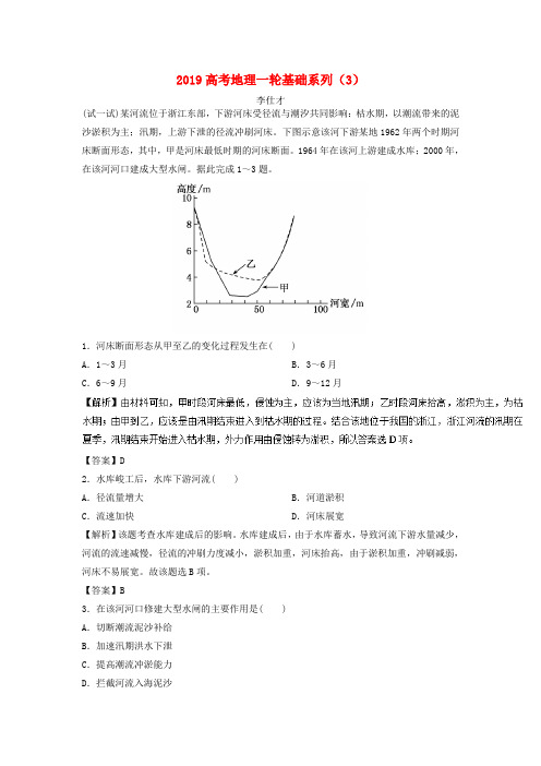 2019高考地理一轮复习基础系列3含解析新人教版