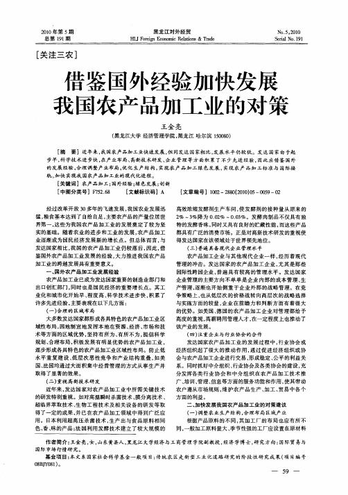 借鉴国外经验加快发展我国农产品加工业的对策