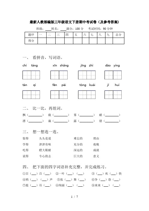 最新人教部编版三年级语文下册期中考试卷(及参考答案)