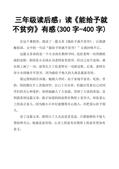 三年级读后感：读《能给予就不贫穷》有感300字400字