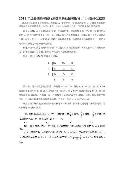 2015年江西法检考试行测数量关系备考指导：巧用最小公倍数