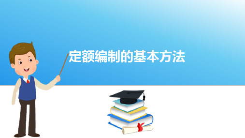 水利水电工程定额—定额的编制及内容(水利工程造价与招投标课件)