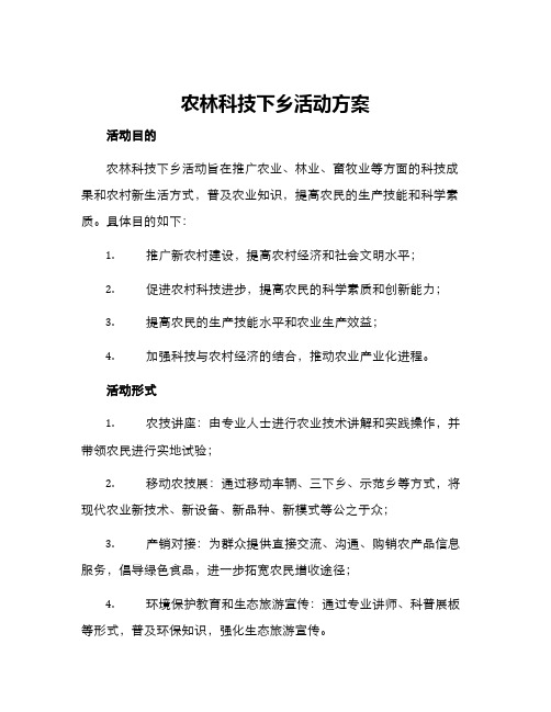 农林科技下乡活动方案