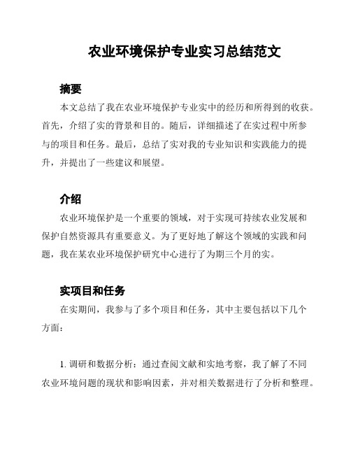 农业环境保护专业实习总结范文