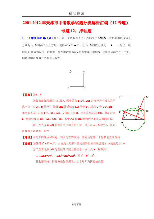 [中考12年]天津市2001-2012年中考数学试题分类解析专题12：押轴题2