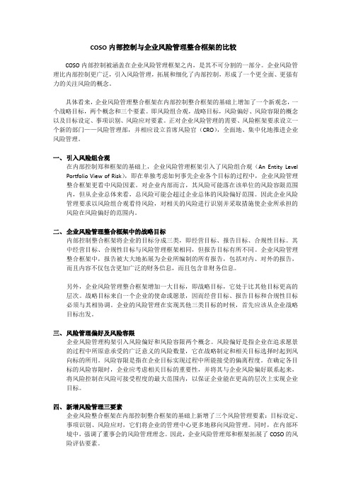 COSO内部控制与企业风险管理整合框架的比较