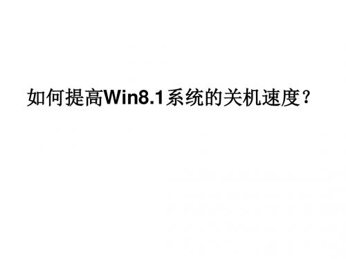 如何提高Win8