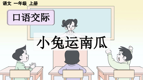 统编版一年级上册语文《口语交际：小兔运南瓜》【优质版】PPT课件(完整版)