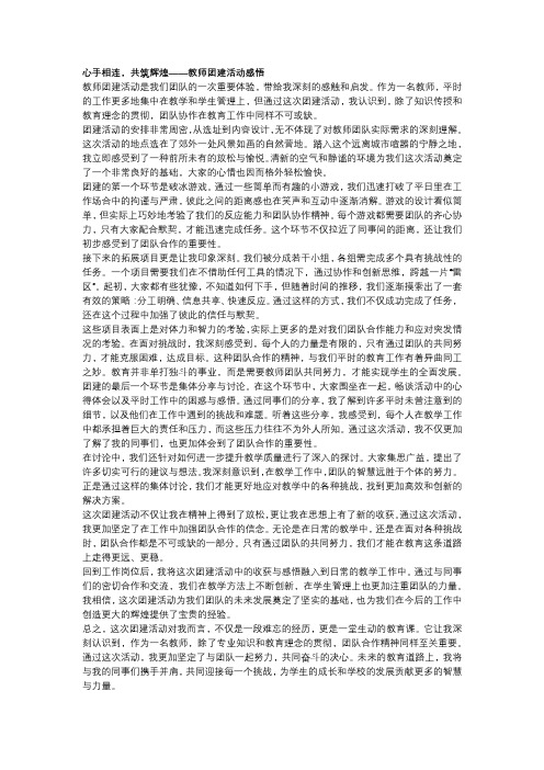 心手相连,共筑辉煌——教师团建活动感悟