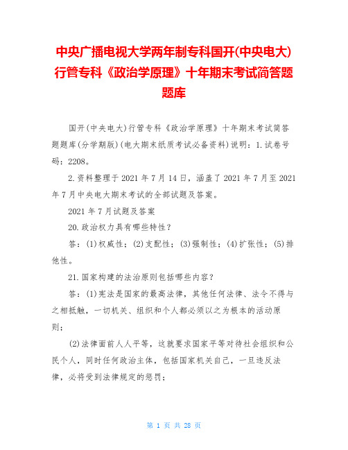 中央广播电视大学两年制专科国开(中央电大)行管专科《政治学原理》十年期末考试简答题题库