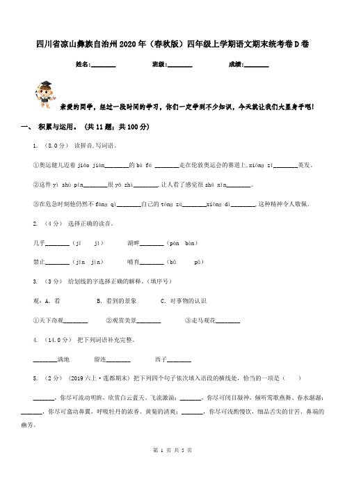 四川省凉山彝族自治州2020年(春秋版)四年级上学期语文期末统考卷D卷