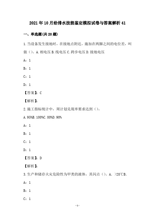 2021年10月给排水技能鉴定模拟试卷与答案解析41