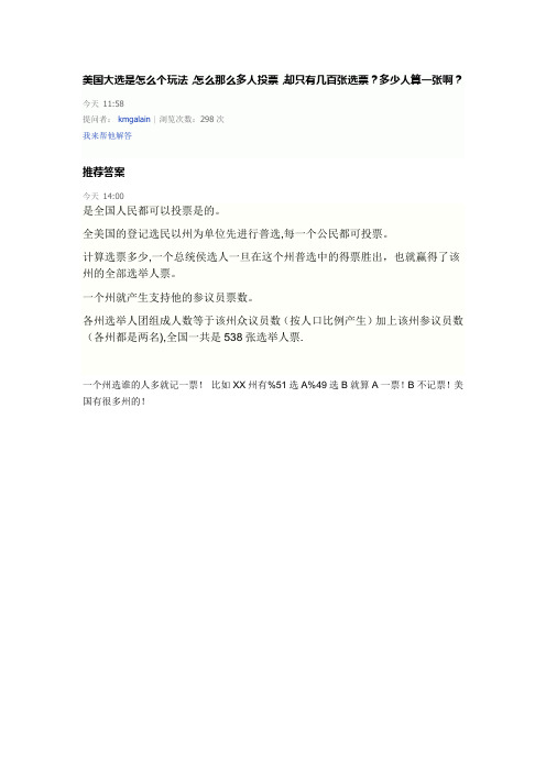 美国大选是怎么个玩法,怎么那么多人投票,却只有几百张选票？多少人算一张啊？