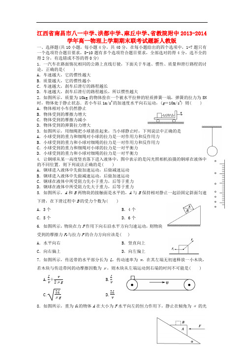 江西省南昌市八一中学、洪都中学、麻丘中学、省教院附中2013-2014学年高一物理上学期期末联考试题新人教版