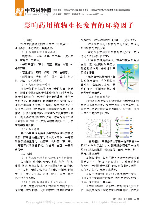 影响药用植物生长发育的环境因子