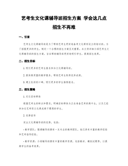 艺考生文化课辅导班招生方案 学会这几点 招生不再难