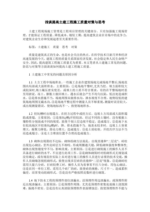 浅谈提高土建工程施工质量对策与思考
