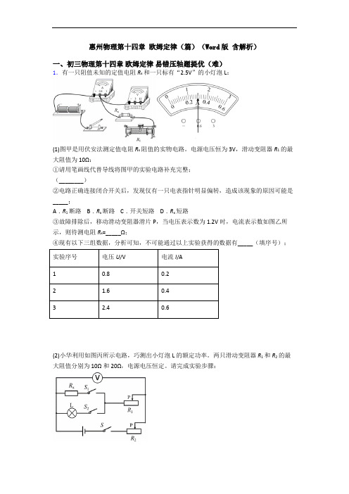 惠州物理第十四章 欧姆定律(篇)(Word版 含解析)