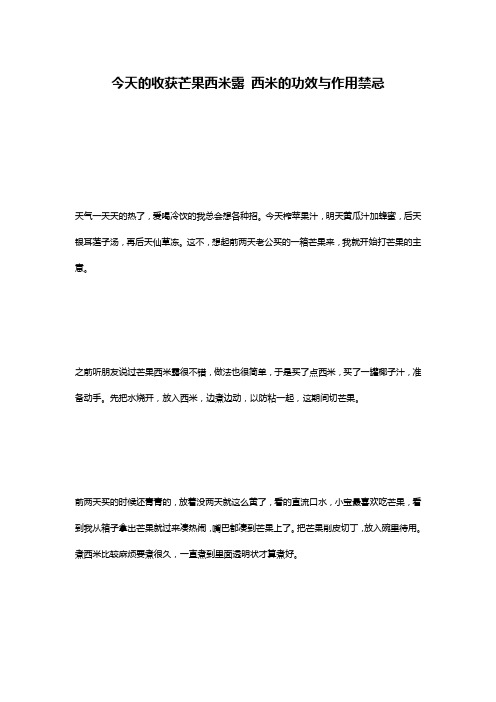 今天的收获芒果西米露 西米的功效与作用禁忌