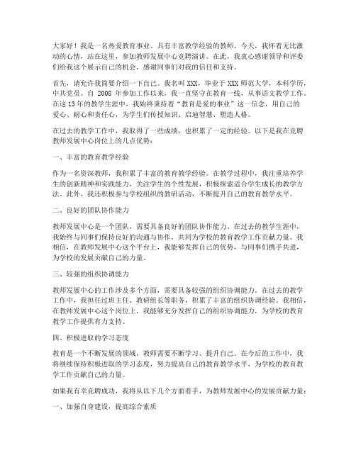 教师发展中心竞聘演讲稿