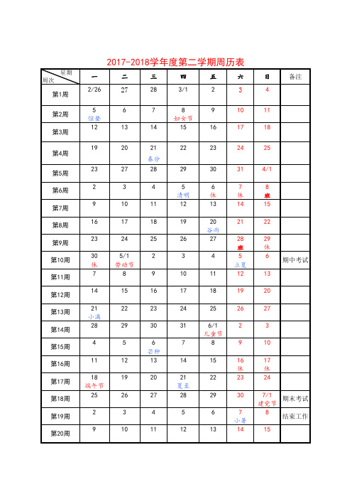 2017-2018学年度第二学期周历表