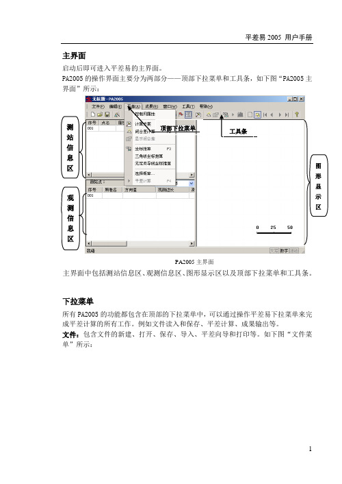 平差易2005(PA2005)用户手册