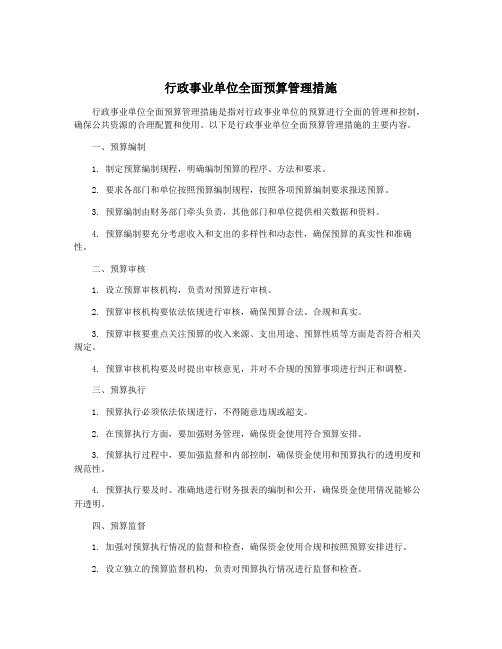 行政事业单位全面预算管理措施